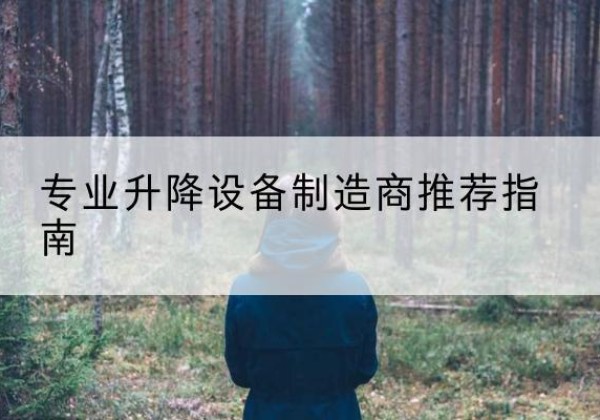 准格尔旗电动剪叉升降平台厂家-专业升降设备制造商推荐指南